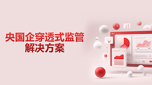 九州ku游官网，央国企，穿透式监管