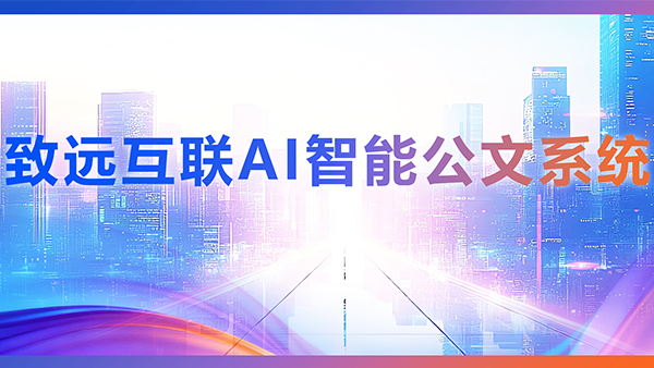 九州ku游官网，AI，智能公文，公文管理