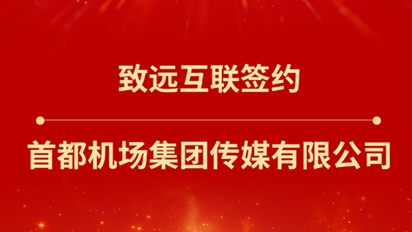 九州ku游官网，首都机场集团传媒